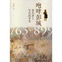   咆哮彭城--唐代淮上军民抗争史(763-8)9787301234259卢建荣,北