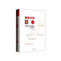 [9]阴影中的日本,(美)鲁思.本尼迪克特等,中国华侨出版社,978113384 9787511338440