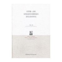   哈罗德品特戏剧话语里沉默现象的语用文体学研究王燕978161336中国社会 9787516133675