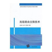   高级路由交换技术田庚林清华大学出版社9787302341550
