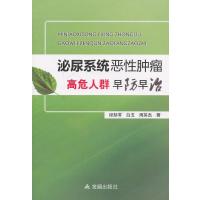   泌尿系统恶性肿瘤高危人群早防早治程颜苓等金盾出版社978284941 9787508284941