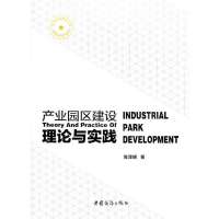   产业园区建设理论与实践陈泽明978103038中国商务出版社 9787510309038