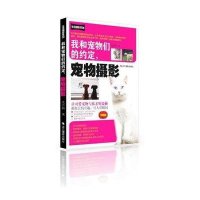   我和宠物们的约定,宠物摄影:全新版光合网浙江摄影出版社971405232 9787551405232