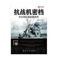   抗战机密档中日军队轻武器史料火器堂堂主中航出版传媒有限责任公司978165029 9787516502945