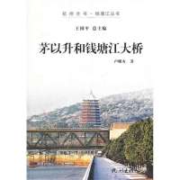   茅以升和钱塘江大桥卢曙火杭州出版社978787965 9787807587965