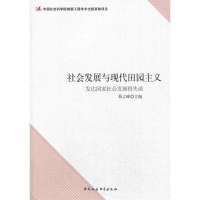 [99]社会发展与现代田园主义(创新工程)97816133743蒋立峰,中国社会科 9787516133743