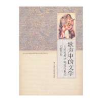   歌声中的文学——文学视野中的流行歌词王丽慧著972002836上海社会科学院 9787552002836
