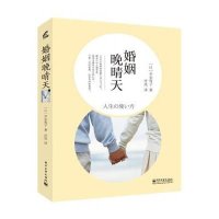   婚姻晚晴天(双色)平安寿子9787121218187电子工业出版社