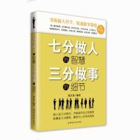   七分做人的智慧三分做事的细节张昌龙978102610中国纺织出版社 9787518002610