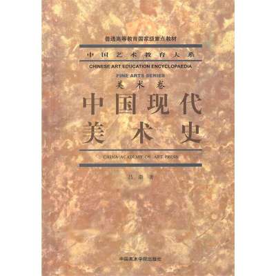   中国现代美术史970305014吕澎,中国美术学院出版社 9787550305014