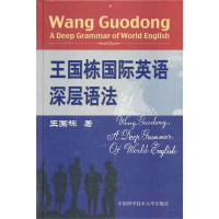   王国栋国际英语深层语法王国栋中国科学技术大学出版社9787312030451