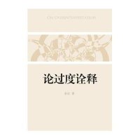   论过度诠释余宏97840768935漓江出版社 9787540768935