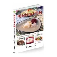   喝对好汤不生病:对症食疗广东汤谱(喝对广东汤,常见病症一扫光)田广俊97871221 9787122189608