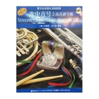   管乐队标准化训练教程次中音号2(高音谱号版)附CD二张(美)布鲁斯 9787552303445