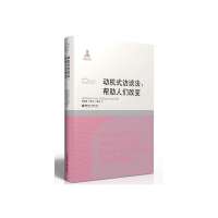   动机式访谈法:帮助人们改变WilliamR.Miller华东理工大学出版社9787 9787562837558