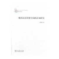   现代汉语位移空间的认知研究曾传禄著商务印书馆9787100097697