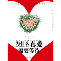   为什么真爱需要等待9787210030256[美]麦道卫(JoshMcDowell