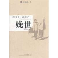   娩世--《红尘》三部曲之三彭建新97843066366武汉出版社 9787543066366