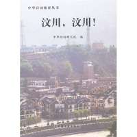   汶川,汶川!周兴俊,中华诗词研究院976830331中国书籍出版社 9787506830331