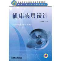   机床夹具设计9787111047889薛源顺,机械工业出版社