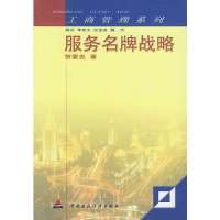   服务战略——工商管理系列贺爱忠中国财经出版社9705432 9787500549932