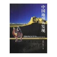   中国地理大发现胡阿祥,彭安玉山东画报出版社97876037867 9787806037867