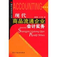   现代商品流通企业会计实务唐丽97871126146民主与建设出版社 9787801126146