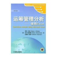   运筹管理分析:使用Excel9787111143208(美)维达,机械工业出版社