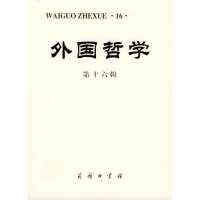   外国哲学第十六辑9787100039604《外国哲学》委会编,商务印书馆