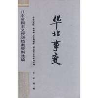   华北事变9787101018332中央档案馆,中华书局