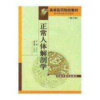   正常人体解剖学(修订版)奎传经中国中医药出版社97870892110 9787800892110