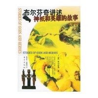   布尔芬奇讲述神祗和英雄的故事——“大师名故事”系列丛书布尔芬奇,姚志永,蓉蓉 9787506019927