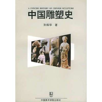   中国雕塑史孙振华中国美术学院出版社9787810193665