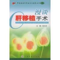   漫谈肝移植手术孙文兵人民军医出版社97871941053 9787801941053