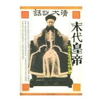   末代皇帝——话说大清宣统私密档案全揭秘圣烨著,尹楠摄影97831 9787531718123