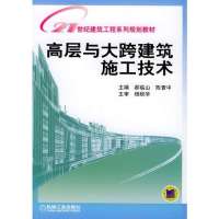   高层与大跨建筑施工技术——21世纪建筑工程系列教材97871111352郝林山, 9787111135852
