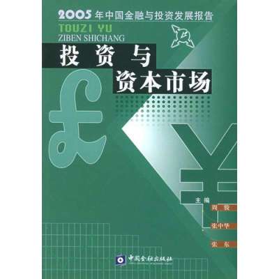   投资与资本市场：2005年中国金融与投资发展报告周骏,张中华,张东中国金融出版社97 9787504938497