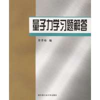   量子力学习题解答井孝功哈尔滨工业大学出版社97860320021 9787560320021