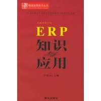   ERP知识与应用——物流信息技术丛书牛鱼龙978769736海天出版社 9787806973806