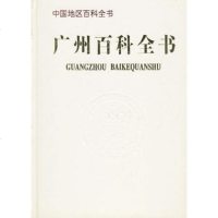   广州百科全书970052401《广州百科全书》编委会纂,中国大百科 9787500052401