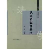   民事诉讼法释义郭卫原著,施霖修编97862027324中国政法大学出版社 9787562027324