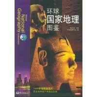   环球国家地理图鉴——大象国家地理陆大道97834735493大象出版社 9787534735493