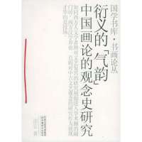   衍义的“气韵”中国画论的观念史研究——国学书库书画论丛邵宏江苏教育出版社978 9787534369858