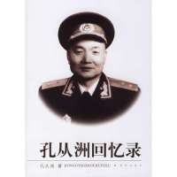   孔从洲回忆录孔从洲976510127中国人民解放军出版社 9787506510127