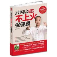   武国忠图说不上火保健康9737216武国忠,江苏科学技术出版社 9787553729916