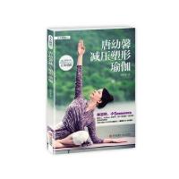   唐幼馨减压塑形瑜伽唐幼馨(台)975204770青岛出版社 9787555204770