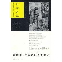   刀锋之先[美]劳伦斯·布洛克(LawrenceBlock),林新星出版社9787 9787513300384