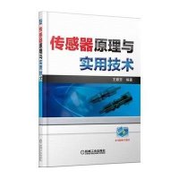   传感器原理与实用技术9787111466574王雅芳著,机械工业出版社