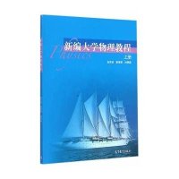   新编大学物理教程(上册)赵言诚,姜海丽,刘艳磊高等教育出版社978704041245 9787040412451