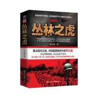   抗战纪实:丛林之虎李幺傻971248339世界知识出版社 9787501248339